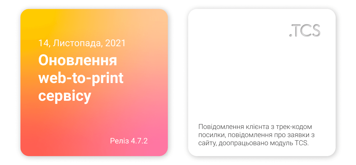 Листопад, 14 (2021) — Оновлення Web-to-Print сервісу (реліз 4.7.2)