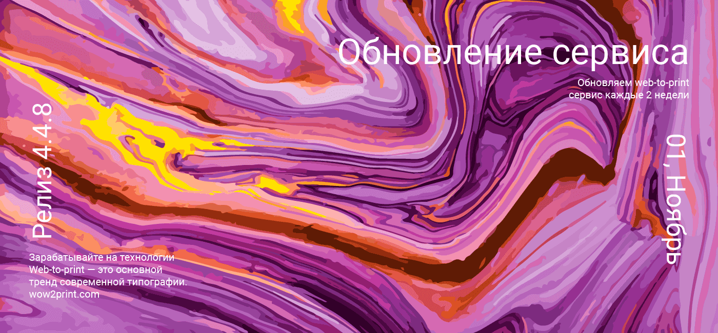 Ноябрь, 01 (2020) — Обновление Web-to-Print сервиса (релиз 4.4.8)