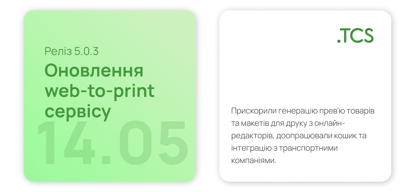 Травень, 14 (2023) — Оновлення Web-to-Print сервісу (реліз 5.0.3)