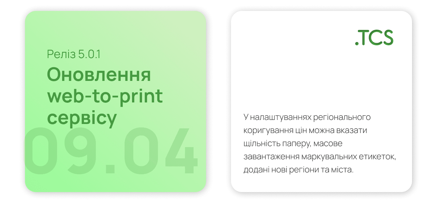 Квітень, 9 (2023) — Оновлення Web-to-Print сервісу (реліз 5.0.1)