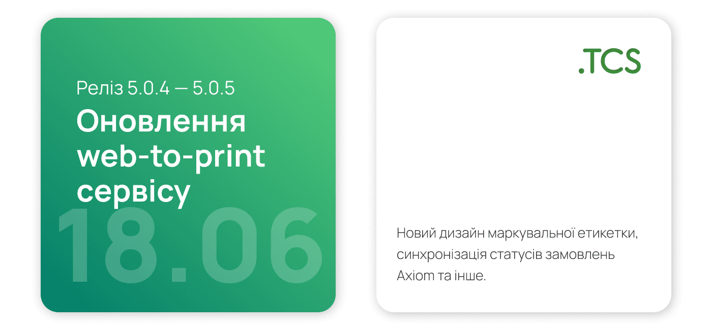 Червень, 18 (2023) — Оновлення Web-to-Print сервісу (реліз 5.0.4 — 5.0.5)