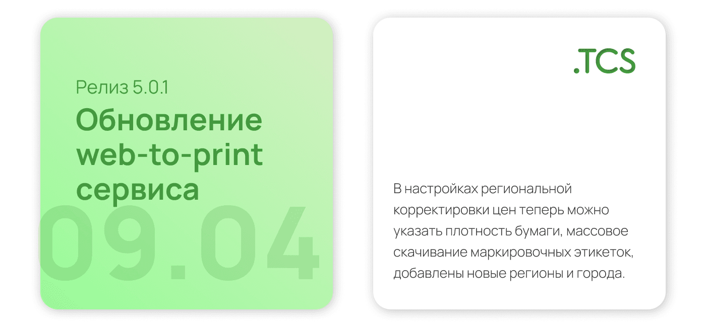 Апрель, 09 (2023) — Обновление Web-to-Print платформы (релиз 5.0.1)