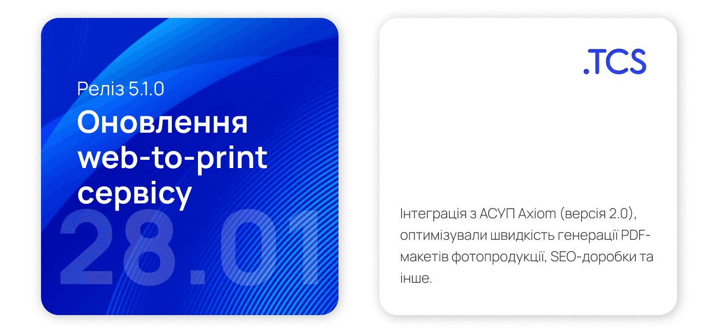 Січень, 28 (2024) — Оновлення Web-to-Print сервісу (реліз 5.1.0)
