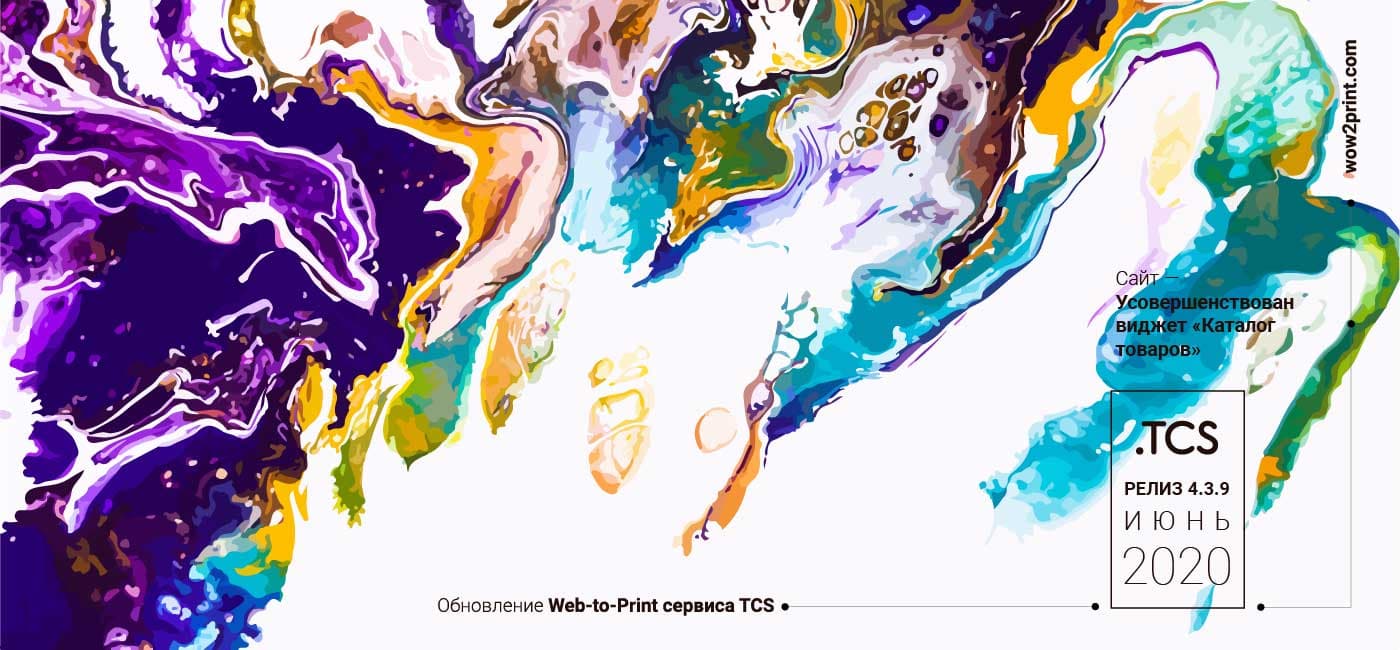 Обновление Web-to-Print сервиса — Релиз 4.3.9