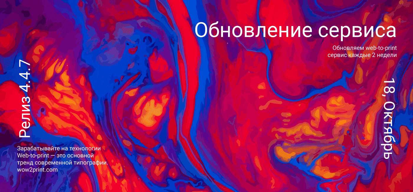 Октябрь, 18 (2020) — Обновление Web-to-Print сервиса (релиз 4.4.7)