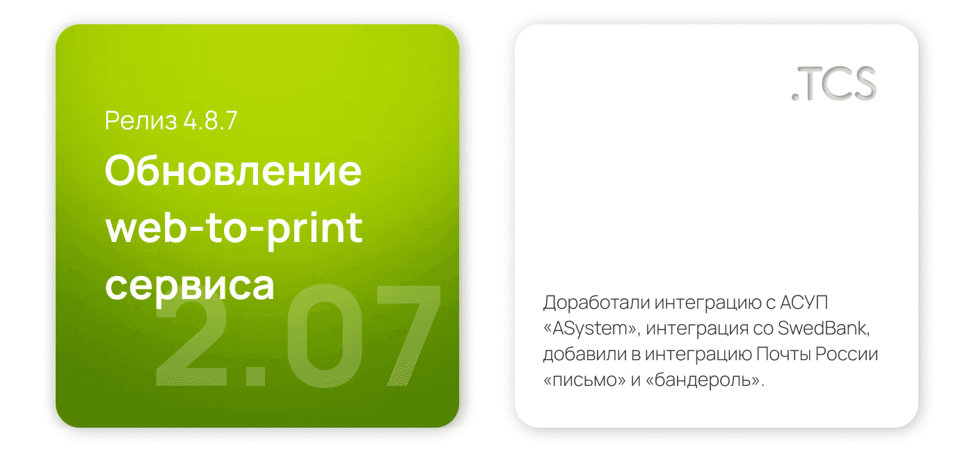 Июль, 2 (2022) — Обновление Web-to-Print платформы (релиз 4.8.7)