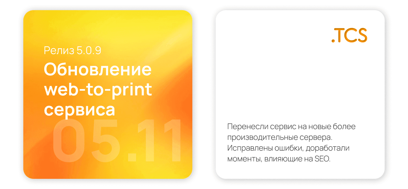 Ноябрь, 05 (2023) — Обновление Web-to-Print платформы (релиз 5.0.9)