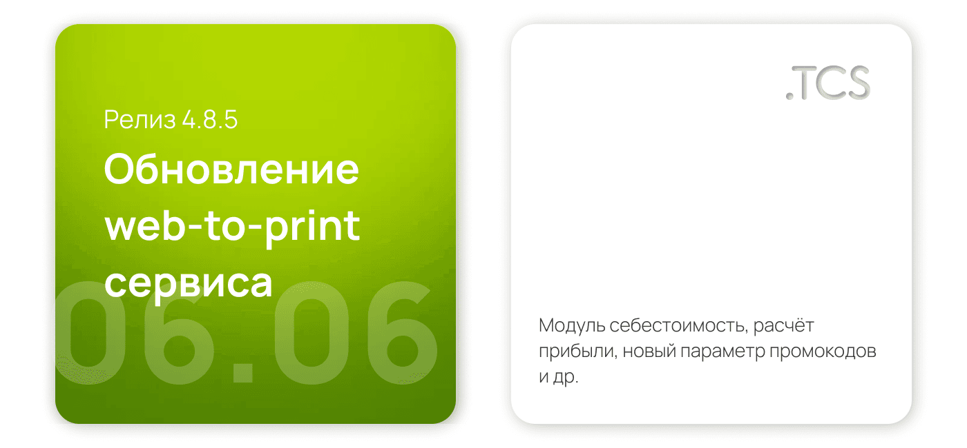 Июнь, 6 (2022) — Обновление Web-to-Print платформы (релиз 4.8.5)