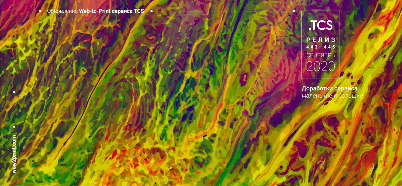 Сентябрь, 20 (2020) — Обновление Web-to-Print сервиса (релиз 4.4.3 — 4.4.5)