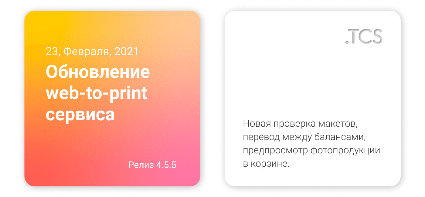 Февраль, 23 (2021) — Обновление Web-to-Print сервиса (релиз 4.5.5)