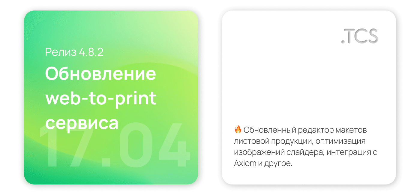 Апрель, 17 (2022) — Обновление Web-to-Print платформы (релиз 4.8.2)