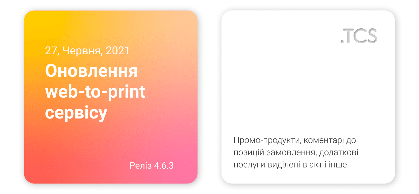 Червень, 27 (2021) — Оновлення Web-to-Print сервісу (реліз 4.6.3)