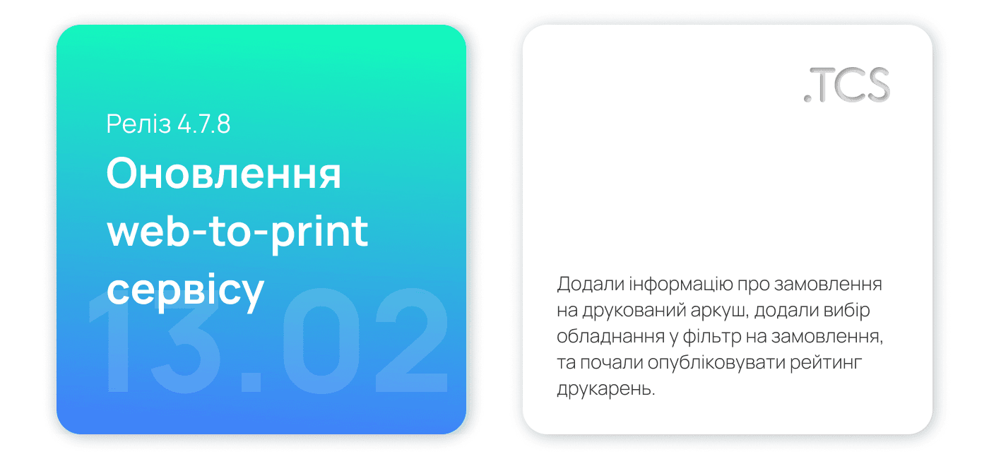 Лютий, 13 (2022) — Оновлення Web-to-Print сервісу (реліз 4.7.8)