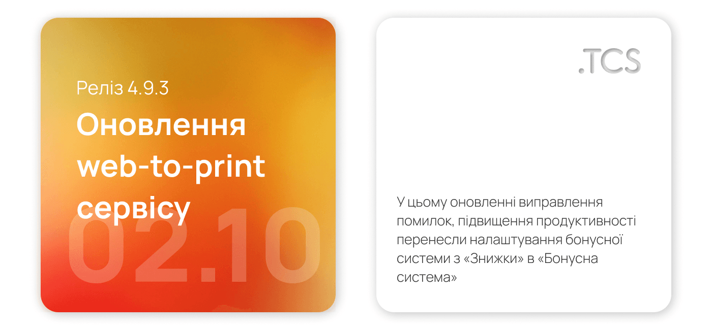 Жовтень, 2 (2022) — Оновлення Web-to-Print сервісу (реліз 4.9.3)