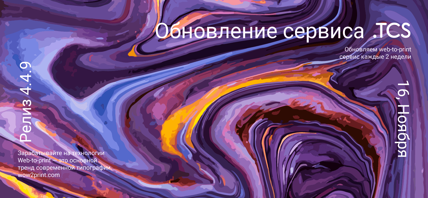 Ноябрь, 16 (2020) — Обновление Web-to-Print сервиса (релиз 4.4.9)