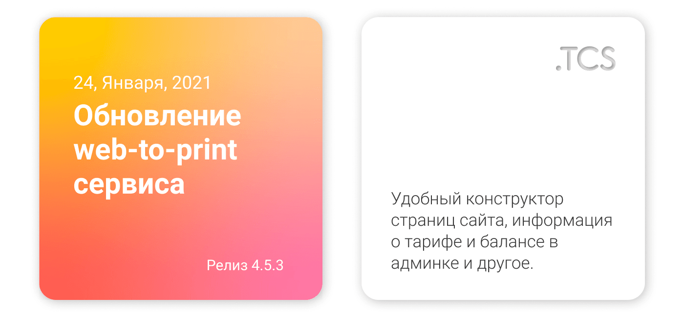 Январь, 24 (2021) — Обновление Web-to-Print сервиса (релиз 4.5.3)