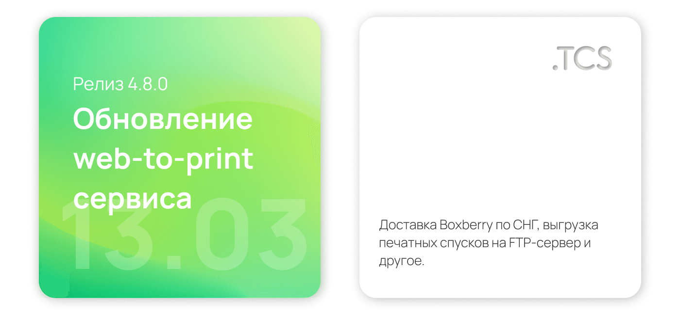 Март, 13 (2022) — Обновление Web-to-Print платформы (релиз 4.8.0)