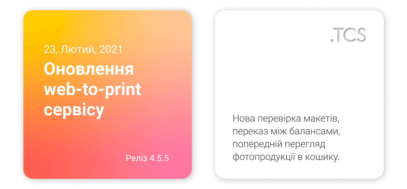 Лютий, 23 (2021) — Оновлення Web-to-Print сервісу (реліз 4.5.5)