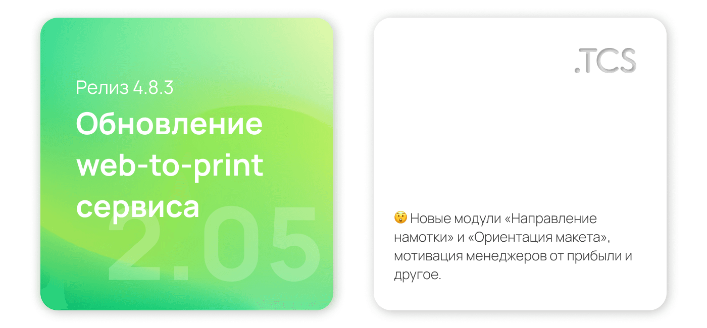Май, 2 (2022) — Обновление Web-to-Print платформы (релиз 4.8.3)