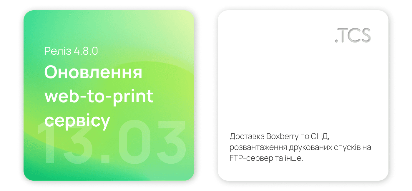 Березень, 13 (2022) — Оновлення Web-to-Print сервісу (реліз 4.8.0)