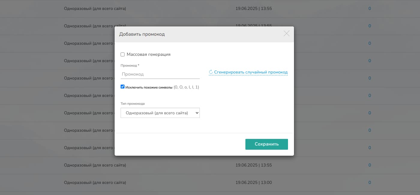 А знали ли вы, что у нас есть удобная функция для генерации промокодов?