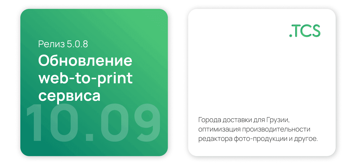 Сентябрь, 10 (2023) — Обновление Web-to-Print платформы (релиз 5.0.8)