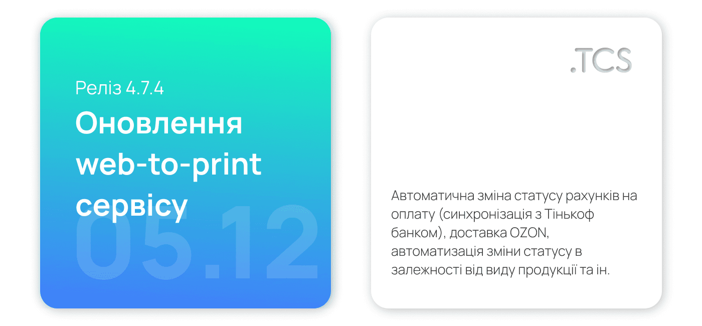 Грудень, 5 (2021) — Оновлення Web-to-Print сервісу (реліз 4.7.4)