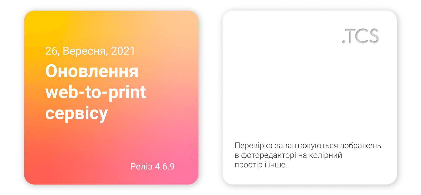 Вересень, 26 (2021) — Оновлення Web-to-Print сервісу (реліз 4.6.9)