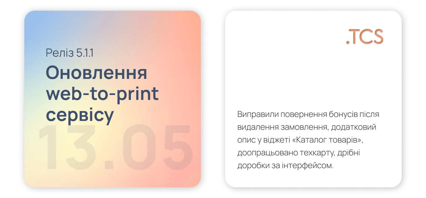 Травень, 13 (2024) — Оновлення Web-to-Print сервісу (реліз 5.1.1)