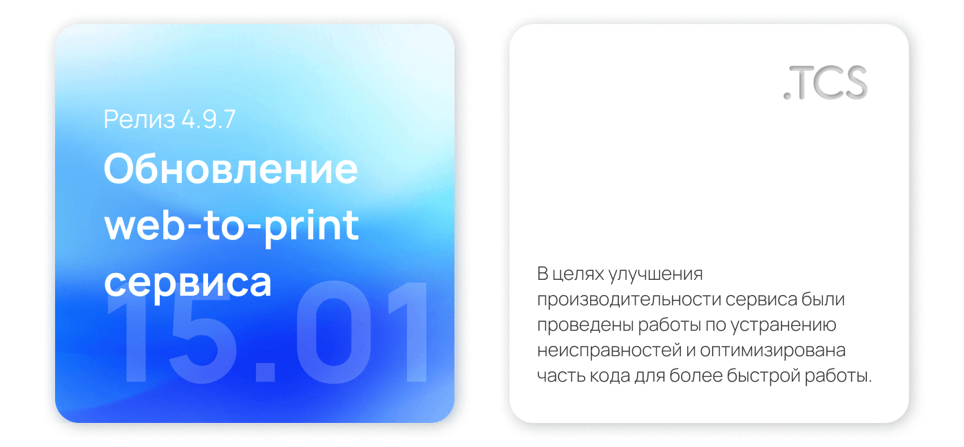 Январь, 15 (2023) — Обновление Web-to-Print платформы (релиз 4.9.7)