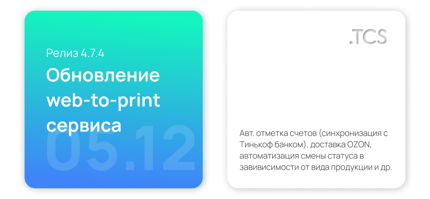 Декабрь, 5 (2021) — Обновление Web-to-Print платформы (релиз 4.7.4)