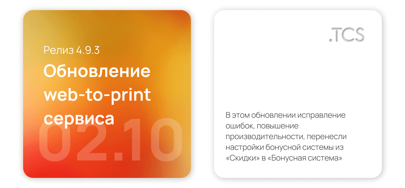 Октябрь, 2 (2022) — Обновление Web-to-Print платформы (релиз 4.9.3)