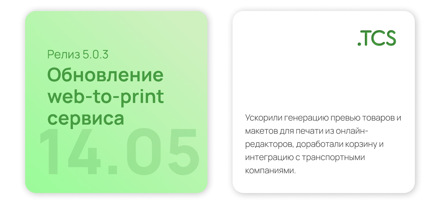 Май, 14 (2023) — Обновление Web-to-Print платформы (релиз 5.0.3)