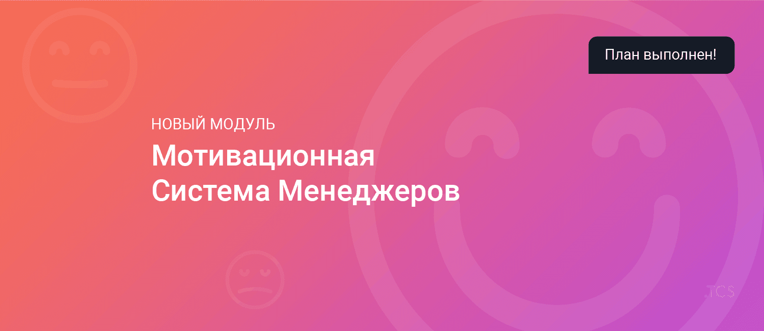 Мотивируйте менеджеров в реальном режиме