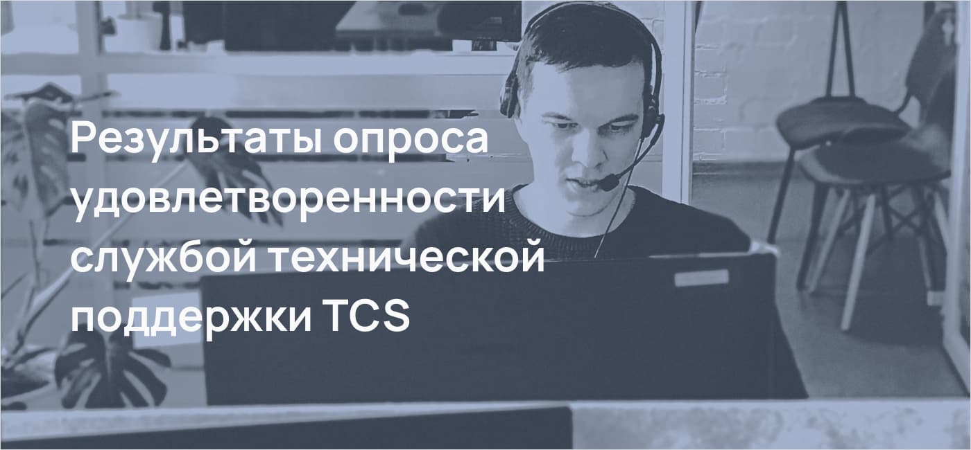 Результаты опроса удовлетворенности службой тех. поддержки TCS