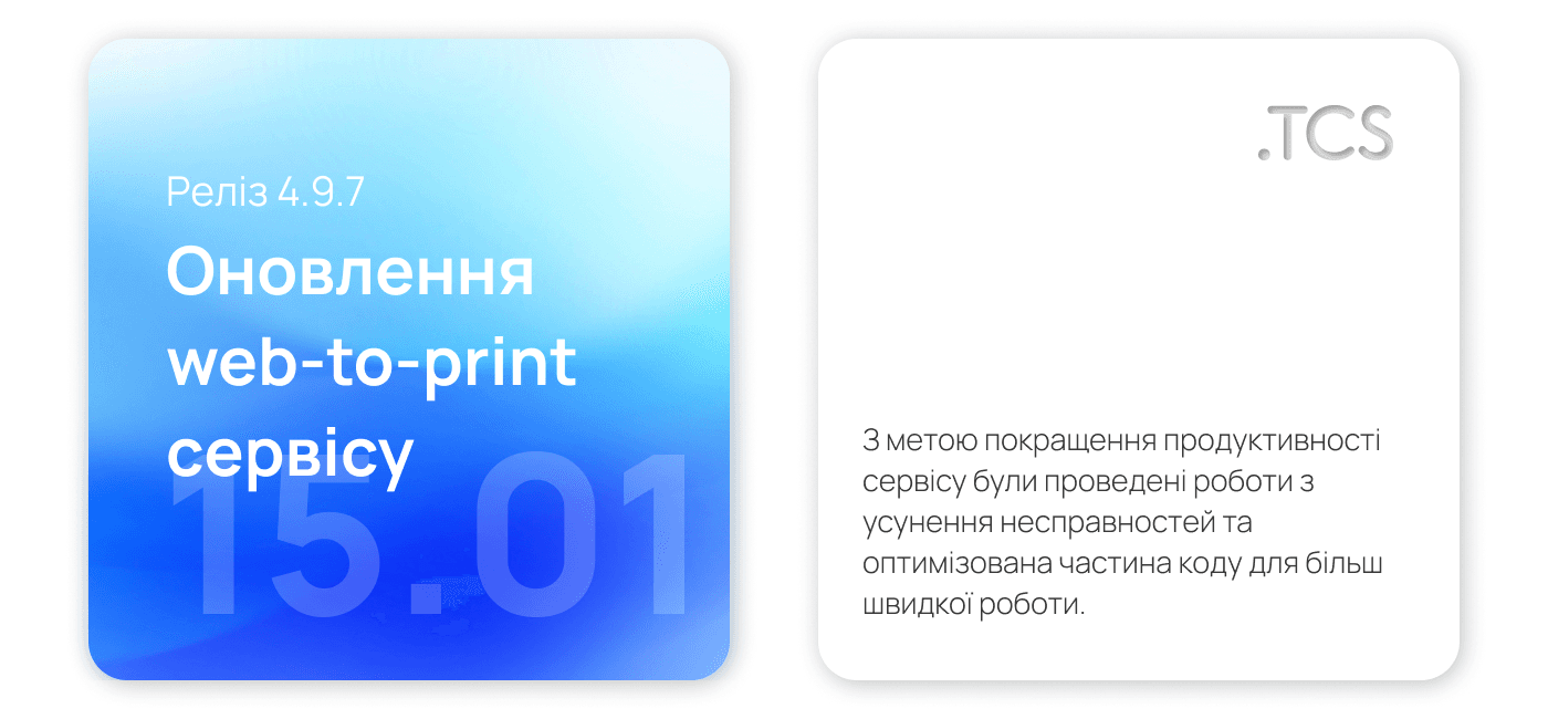 Січень, 15 (2023) — Оновлення Web-to-Print сервісу (реліз 4.9.7)