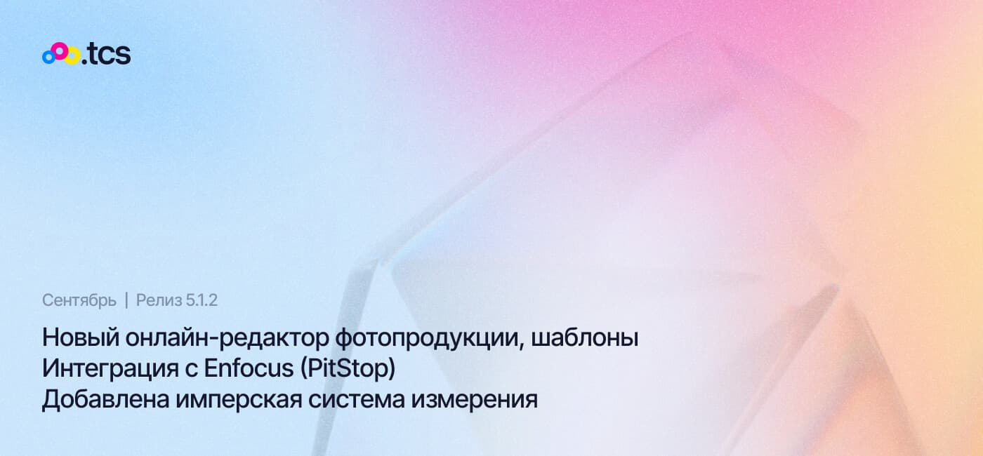 Сентябрь (2024) — Обновление Web-to-Print платформы (релиз 5.1.2)