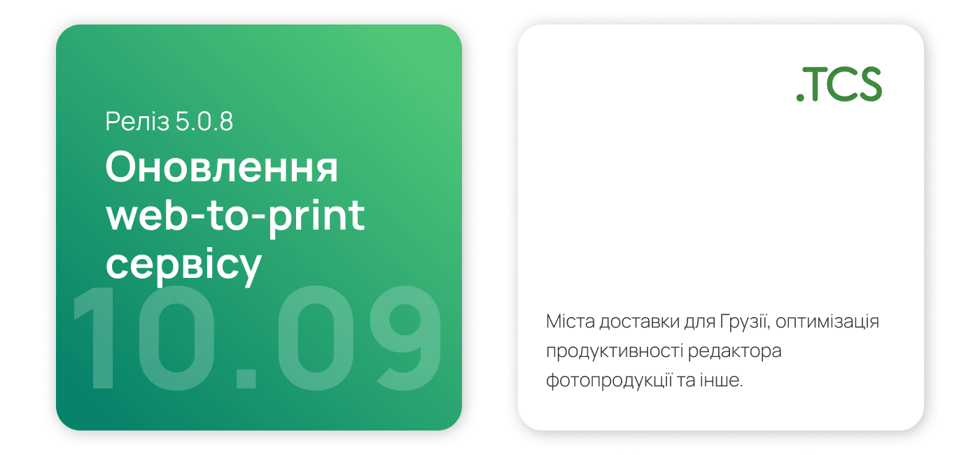 Вересень, 10 (2023) — Оновлення Web-to-Print сервісу (реліз 5.0.8)