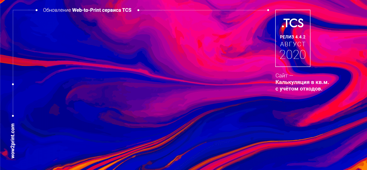 Август, 9 (2020) — Обновление Web-to-Print сервиса (релиз 4.4.2)