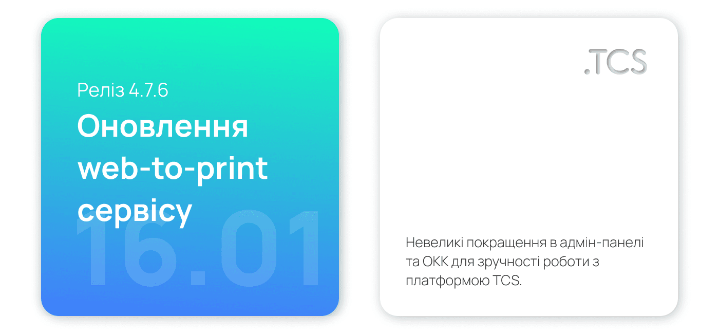 Січень, 16 (2022) — Оновлення Web-to-Print сервісу (реліз 4.7.6)