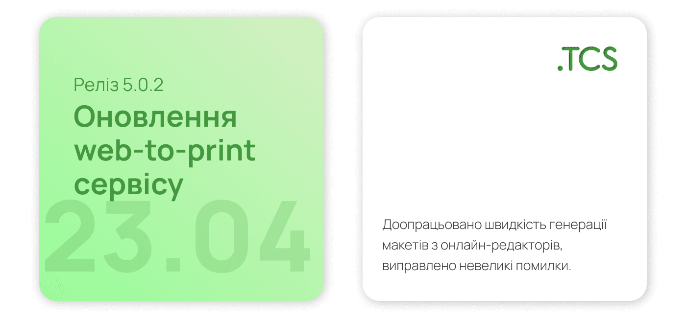 Квітень, 23 (2023) — Оновлення Web-to-Print сервісу (реліз 5.0.2)