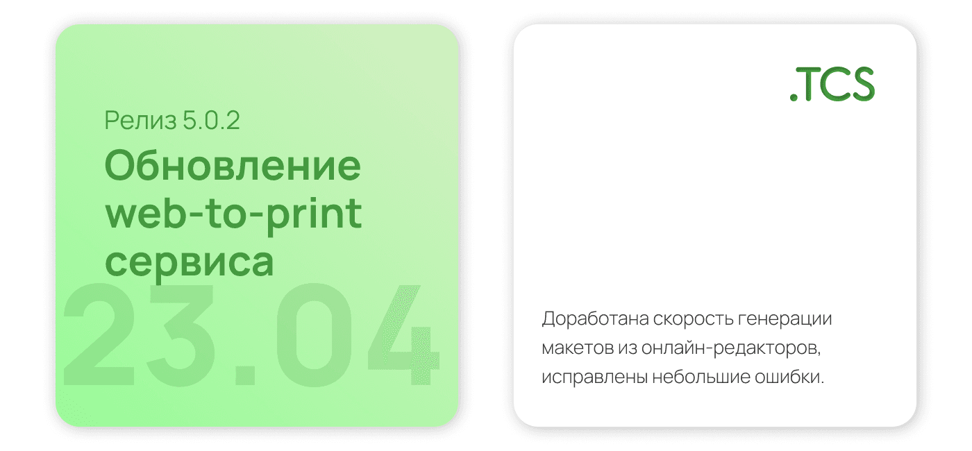 Апрель, 23 (2023) — Обновление Web-to-Print платформы (релиз 5.0.2)