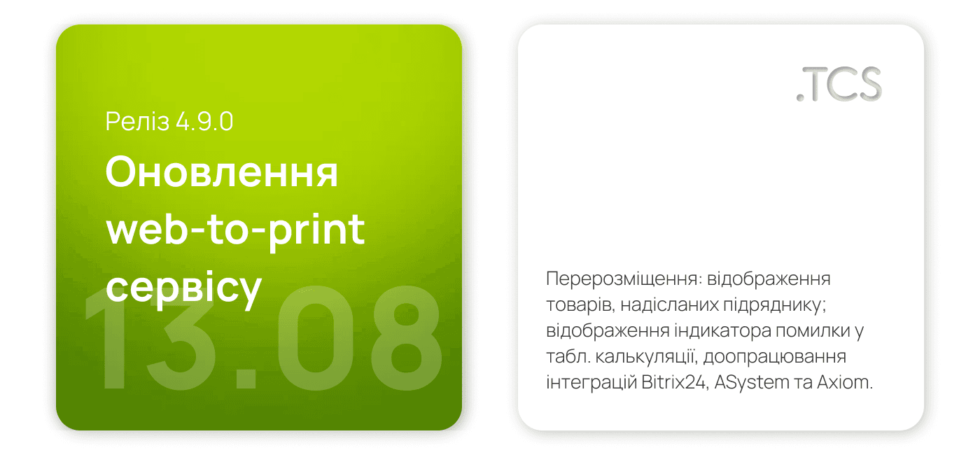 Серпень, 13 (2022) — Оновлення Web-to-Print сервісу (реліз 4.9.0)