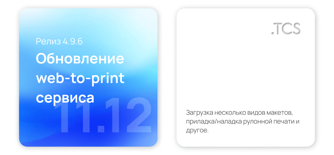 Декабрь, 11 (2022) — Обновление Web-to-Print платформы (релиз 4.9.6)