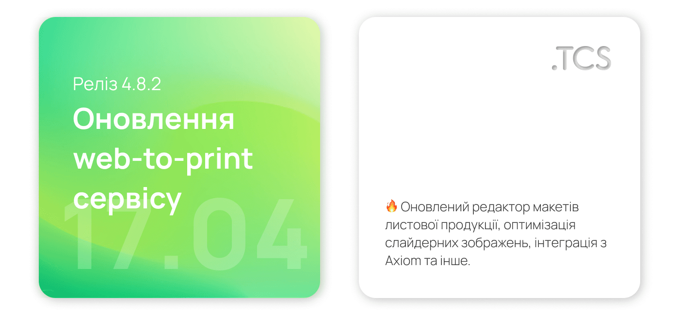 Квітень, 17 (2022) — Оновлення Web-to-Print сервісу (реліз 4.8.2)
