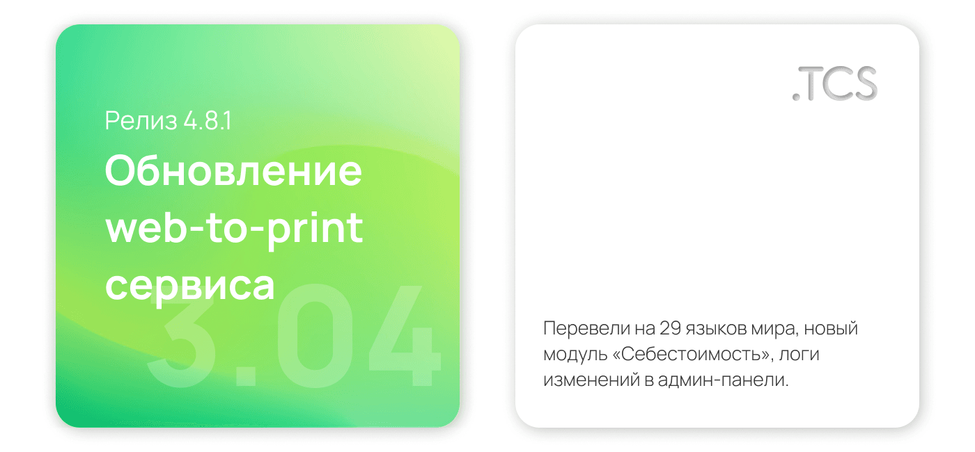 Апрель, 3 (2022) — Обновление Web-to-Print платформы (релиз 4.8.1)