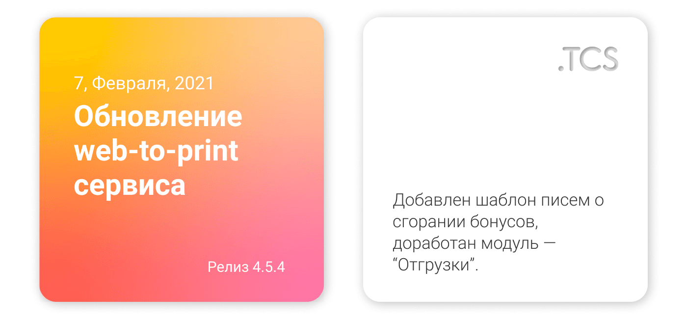 Февраль, 7 (2021) — Обновление Web-to-Print сервиса (релиз 4.5.4)
