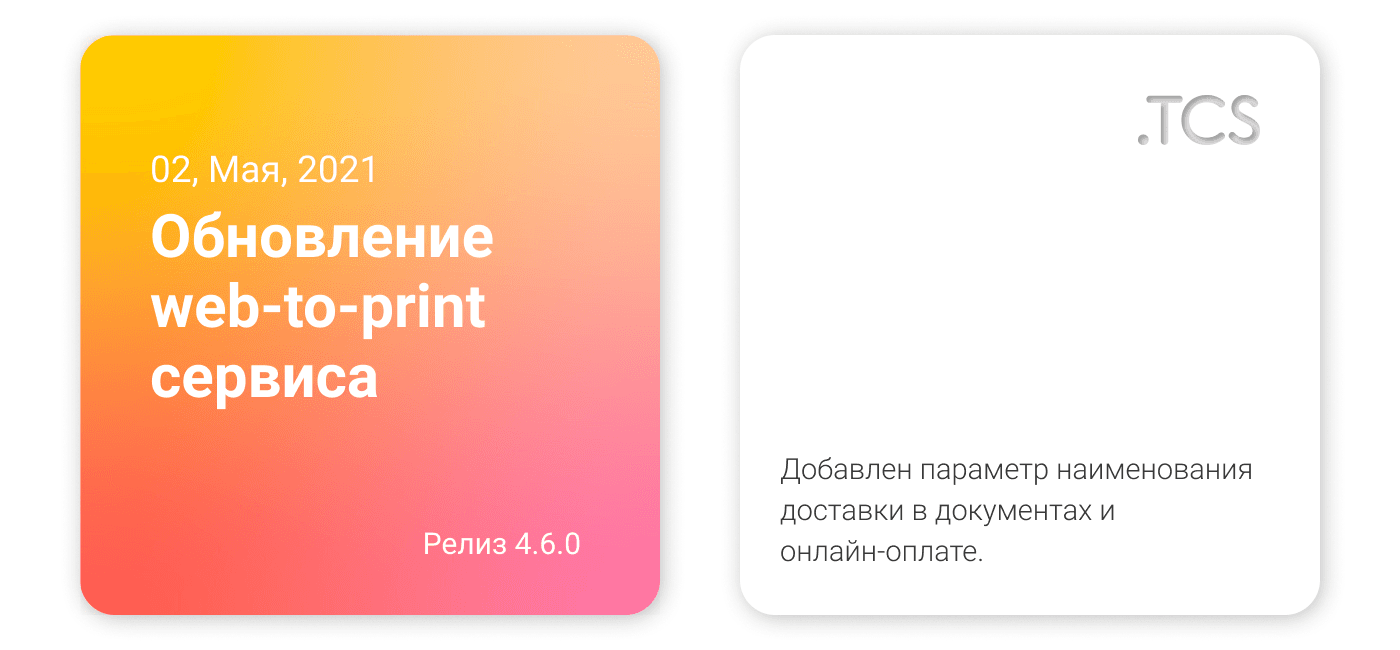 Май, 2 (2021) — Обновление Web-to-Print сервиса (релиз 4.6.0)