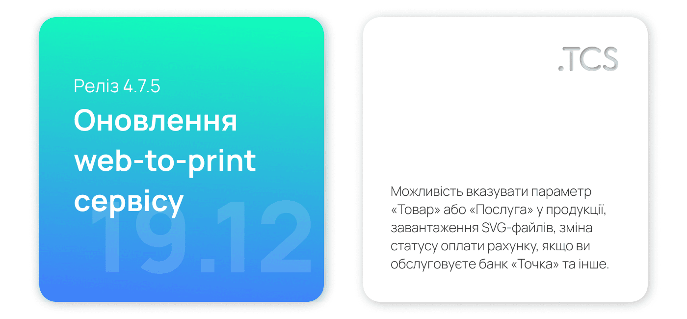 Грудень, 19 (2021) — Оновлення Web-to-Print сервісу (реліз 4.7.5)