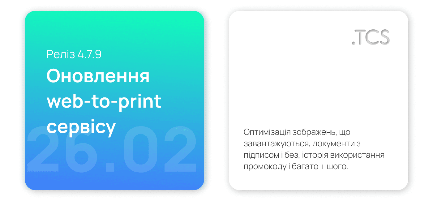 Лютий, 26 (2022) — Оновлення Web-to-Print сервісу (реліз 4.7.9)